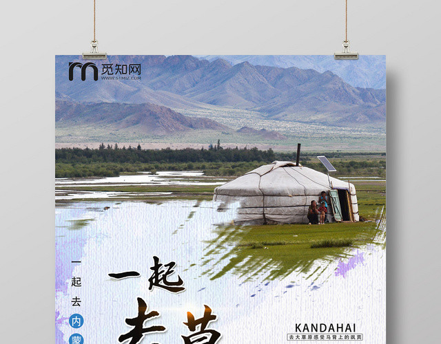 白色简约大气内蒙古大草原海报