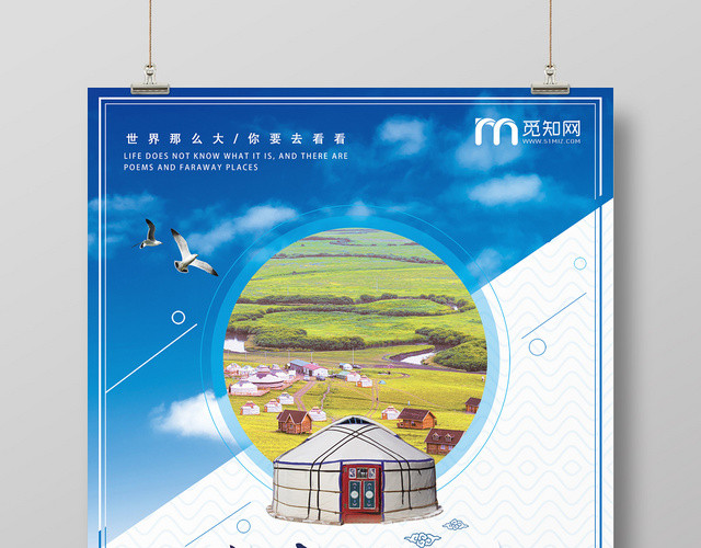 蓝色清爽内蒙古大草原蒙古旅游海报