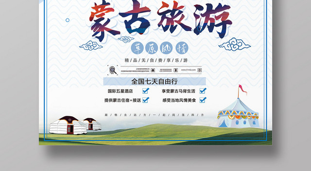 蓝色清爽内蒙古大草原蒙古旅游海报