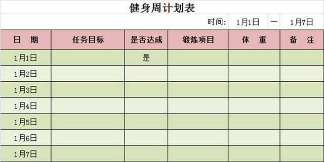 健身运动减肥计划表EXCEL模板