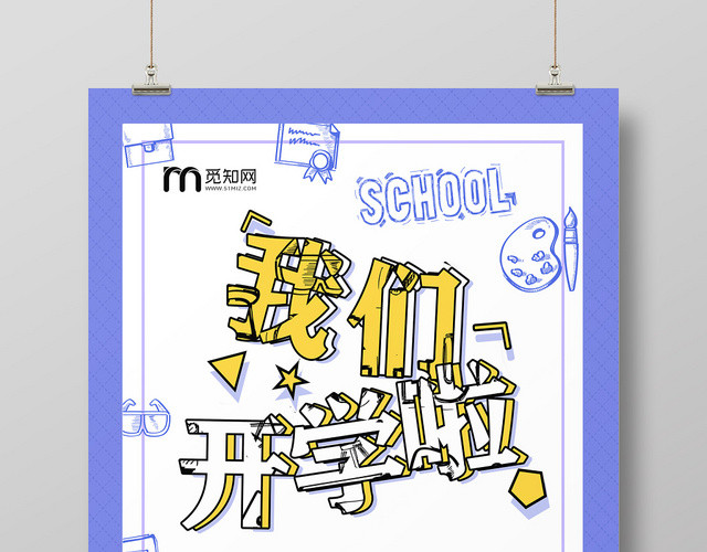 紫色创意我们开学啦开学季海报