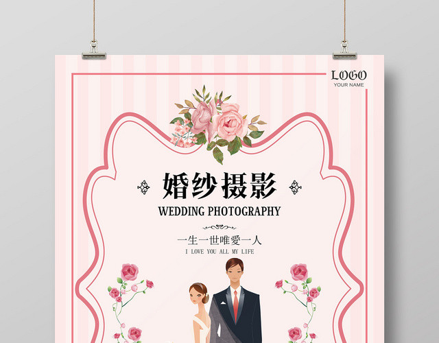 粉色条纹背景梦幻浪漫童话感婚纱摄影宣传海报
