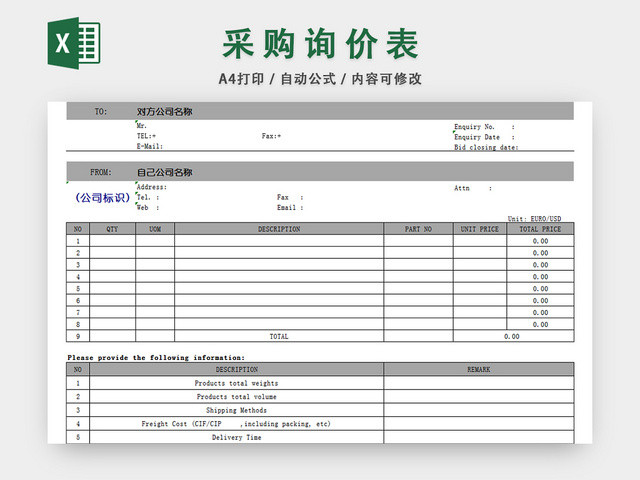 产品报价单采购询价明细表