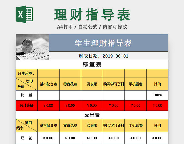 学生理财指导表个人收支记账统计表