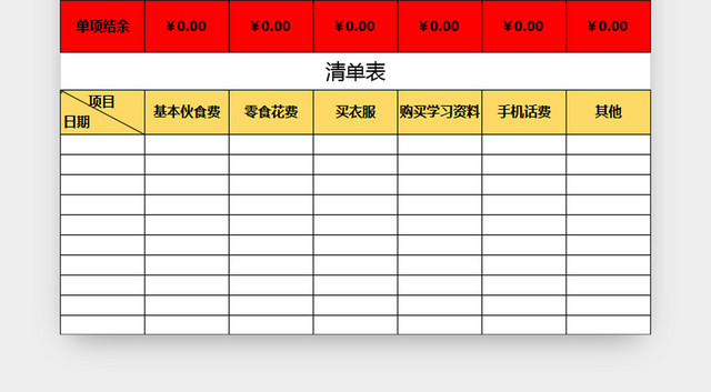 学生理财指导表个人收支记账统计表