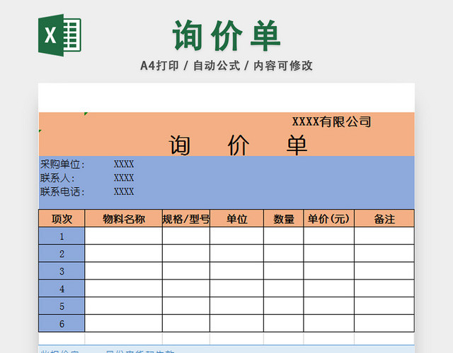 采购询价汇总表销售报价单