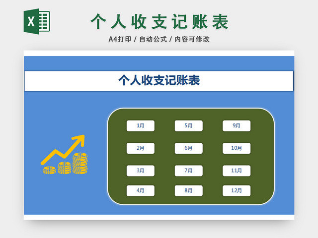 个人收支记账表财务管理统计表