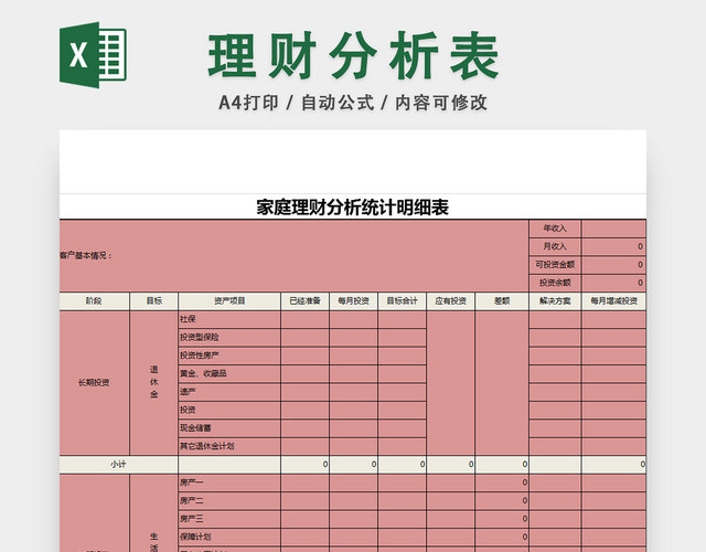 家庭理财分析统计明细表财务管理信息表