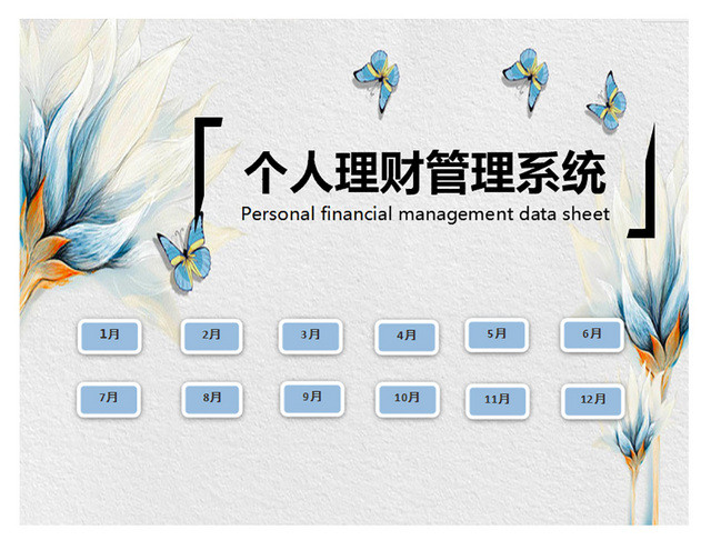 个人理财管理系统财务收支记账表