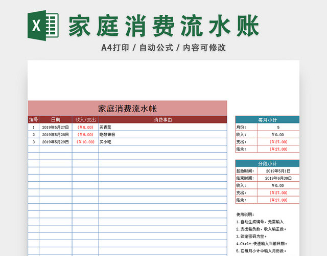 家庭消费流水账收支记账表