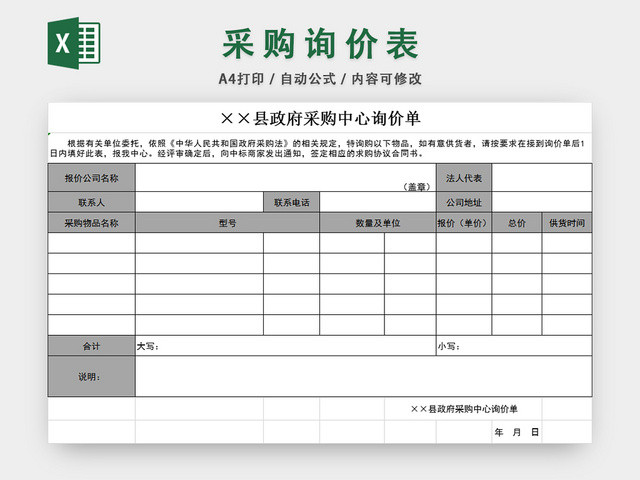 采购中心询价单产品报价表