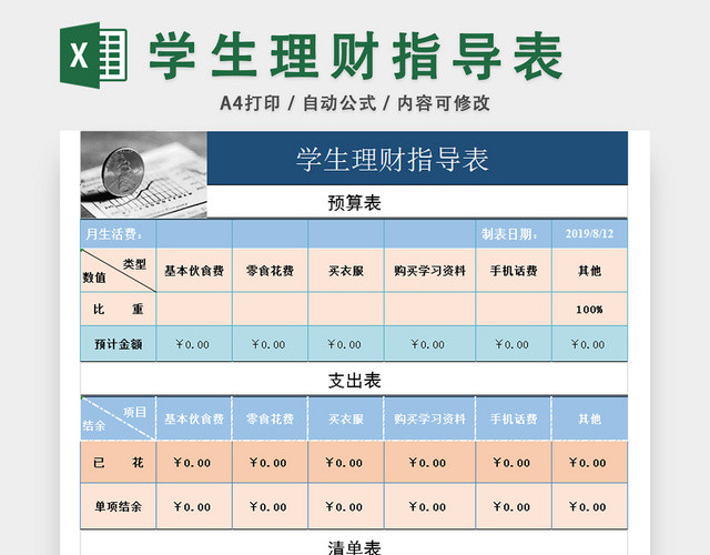 学生理财指导表收支记录流水表