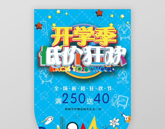 蓝色创意开学季低价狂欢促销宣传吊旗