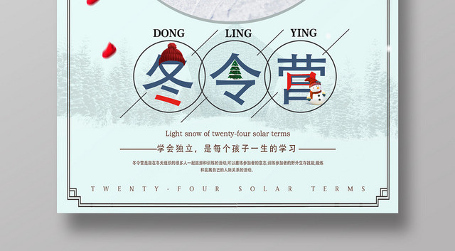 浅蓝简约冬令营冬天宣传海报
