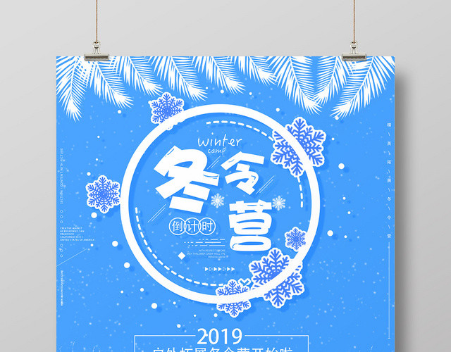 蓝色清新冬令营冬天宣传海报