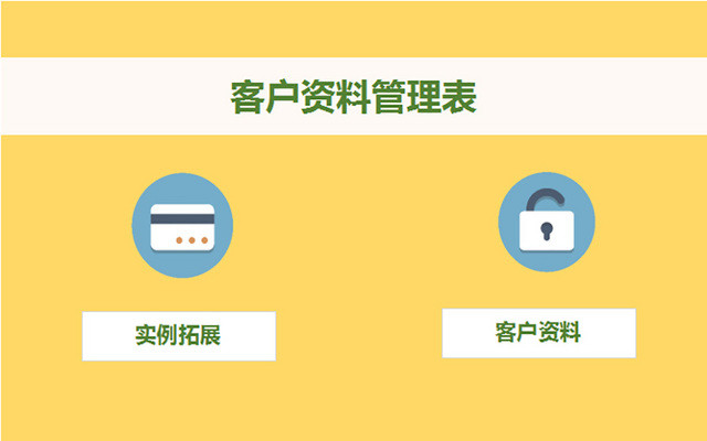 客户资料管理表行政档案信息统计表