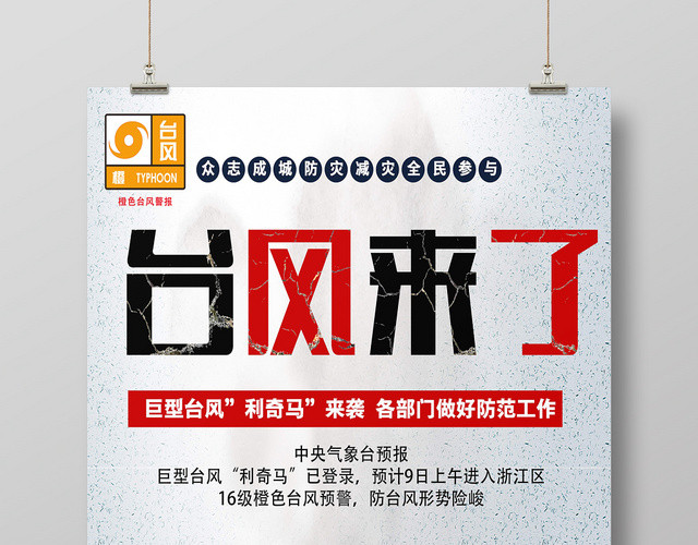 灰色创意台风来袭预警温馨提示海报