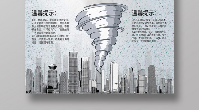 灰色创意台风来袭预警温馨提示海报