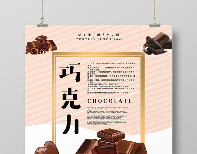 粉色简约食品美食巧克力食品宣传美食海报设计