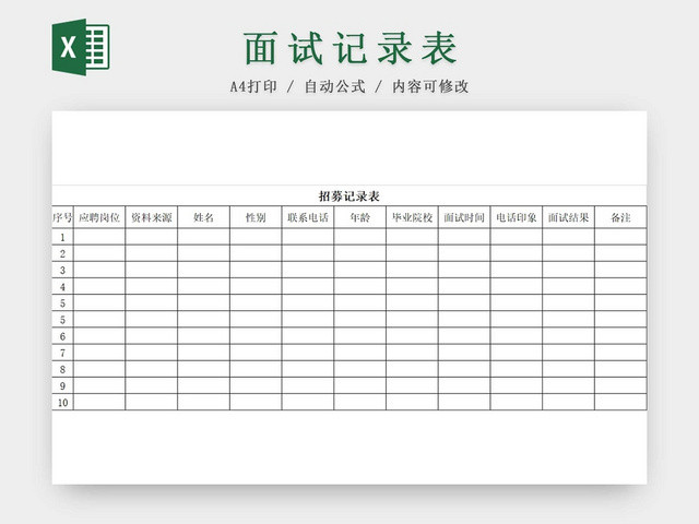 黑白简约公司人事招募记录表招聘信息登记表