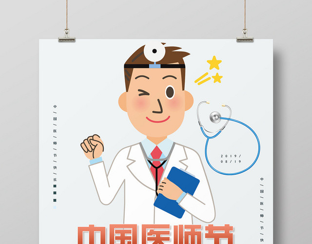 简约风中国医师节公益宣传海报