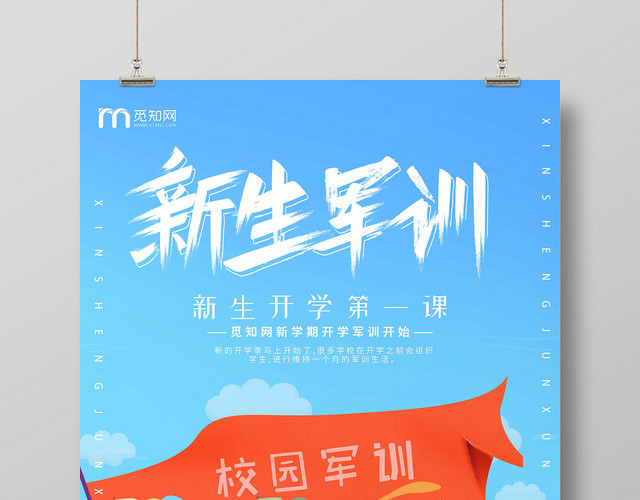 卡通手绘新学期开学季新生军训海报