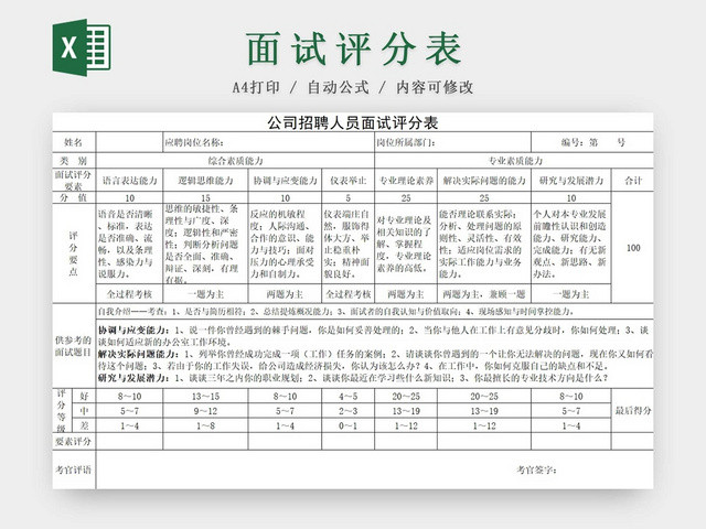 黑白简约公司招聘人员面试评分表信息登记表公司面试评分表
