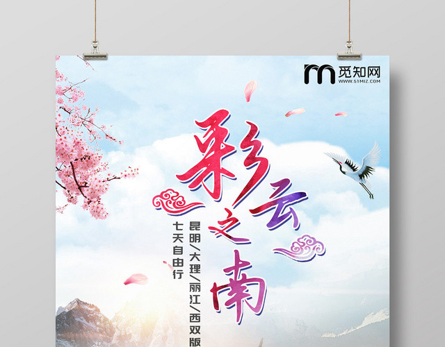 蓝色唯美创意云南旅游彩云之南海报