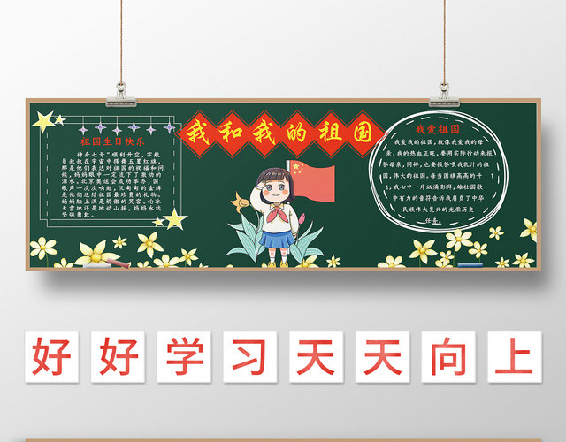 我和我的祖国国庆节黑板报