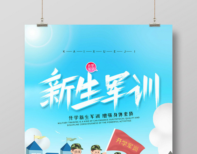 卡通手绘新学期开学季新生军训海报