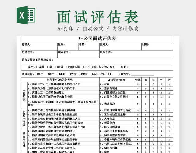 黑白简约公司招聘面试评估表登记表