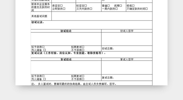 黑白简约面试记录表信息登记表