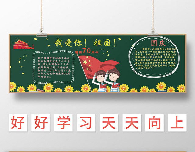 简约风国庆节我爱你祖国黑板报设计