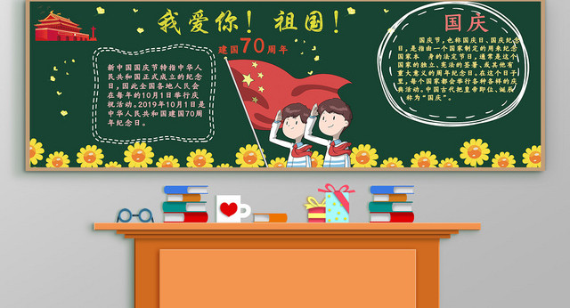简约风国庆节我爱你祖国黑板报设计