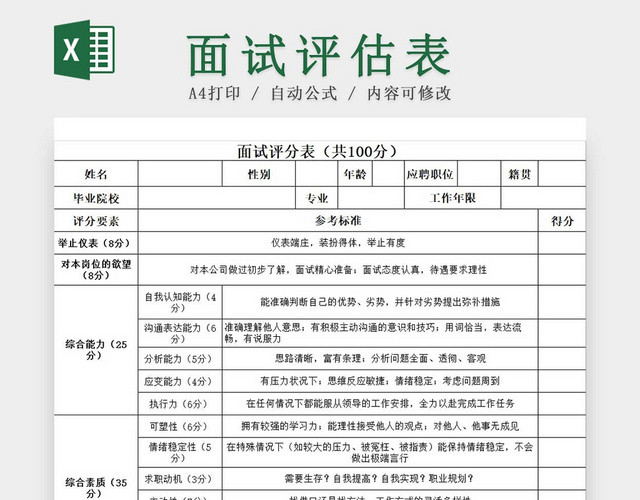 黑白简约面试评分表面试评分登记标准表