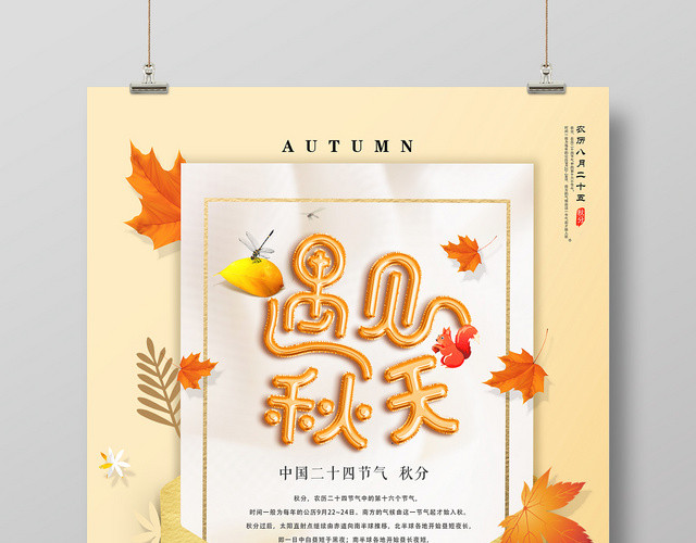 黄色卡通遇见秋天秋分宣传海报设计