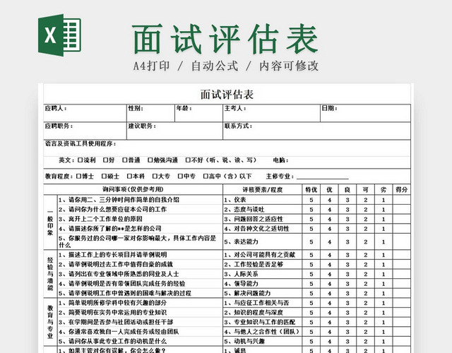 黑白简约公司招聘面试评估表招聘信息登记表