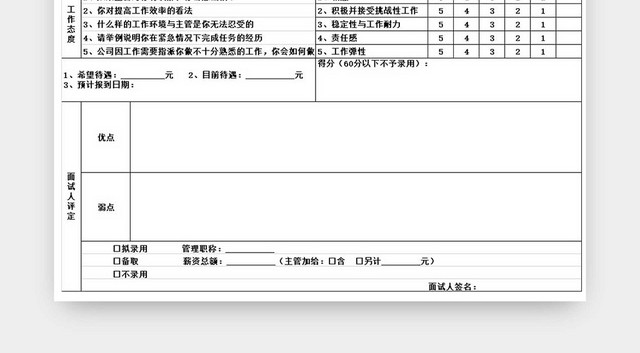 黑白简约公司招聘面试评估表招聘信息登记表