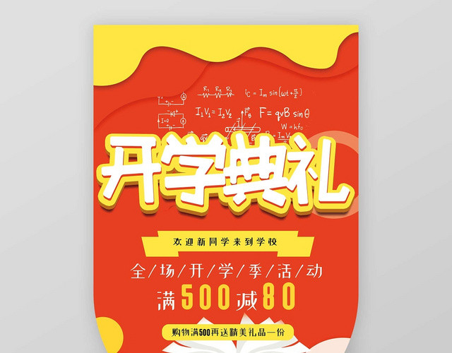 红色喜庆新学期开学季开学典礼促销吊旗海报