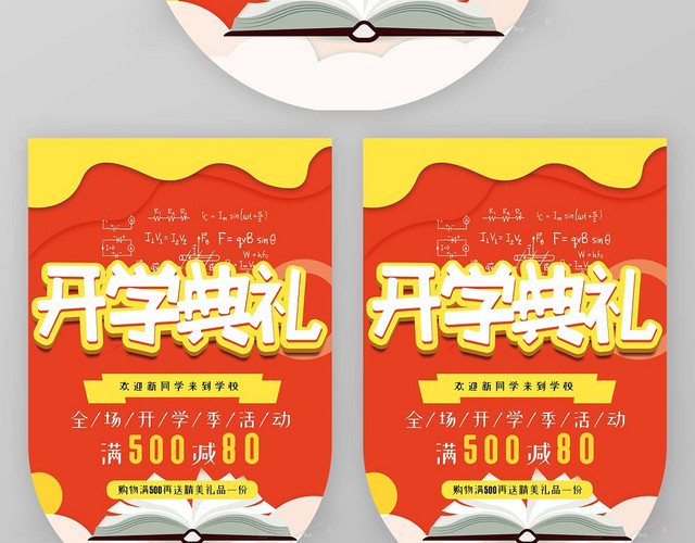 红色喜庆新学期开学季开学典礼促销吊旗海报