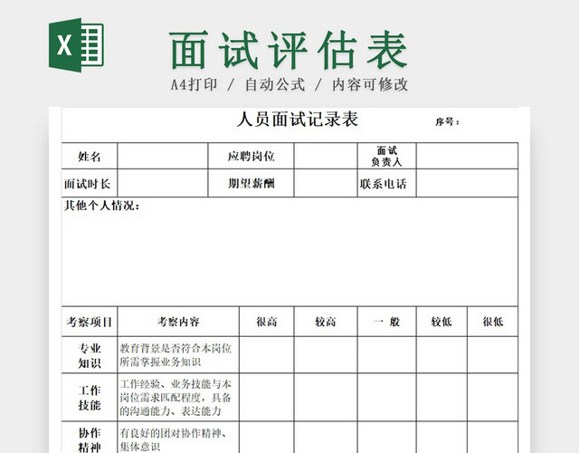 黑白简约人员面试记录表公司面试评估表