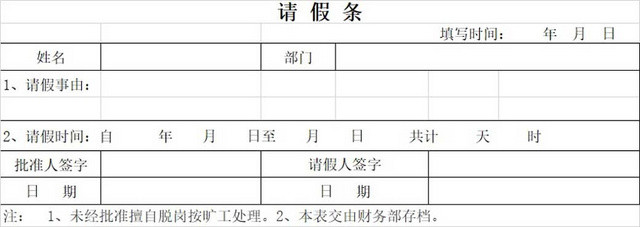 请假条公司员工请假条请假申请请假凭证