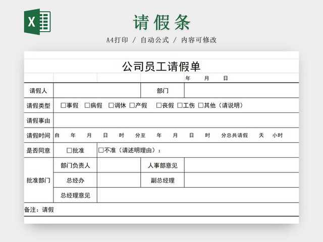 请假条公司员工请假单请假条请假申请请假凭证