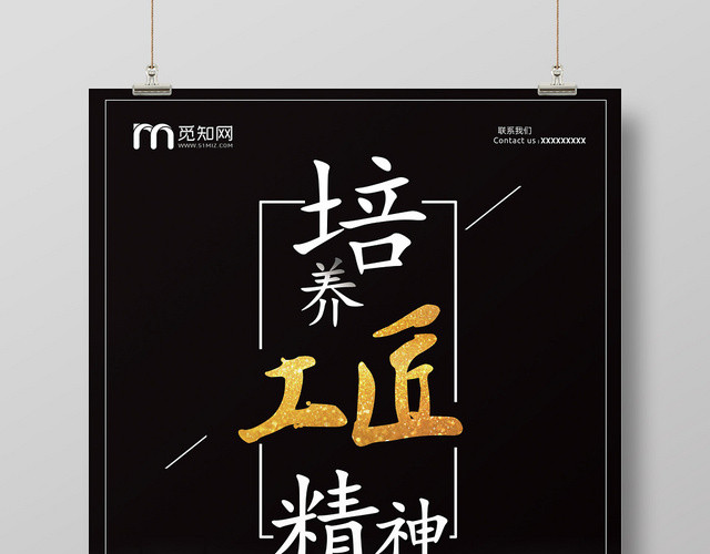 黑白色简约培养工匠精神让世界爱上中国造宣传海报