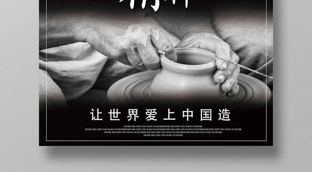 黑白色简约培养工匠精神让世界爱上中国造宣传海报