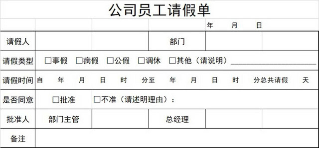 请假条公司请假条请假申请请假凭证