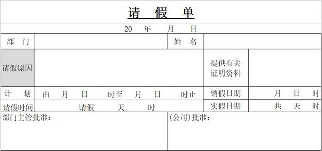 请假条公司请假条请假申请请假凭证