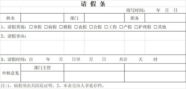 请假条单位员工请假条公司请假条请假申请请假凭证