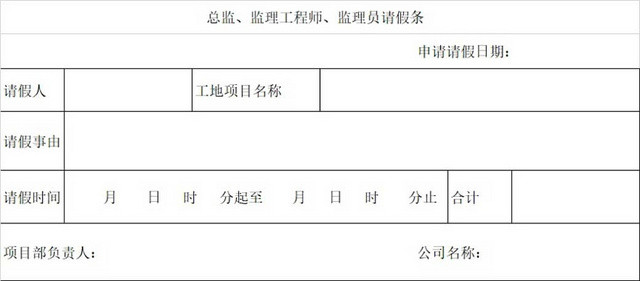 请假条工地监理人员请假条公司请假条请假申请请假凭证