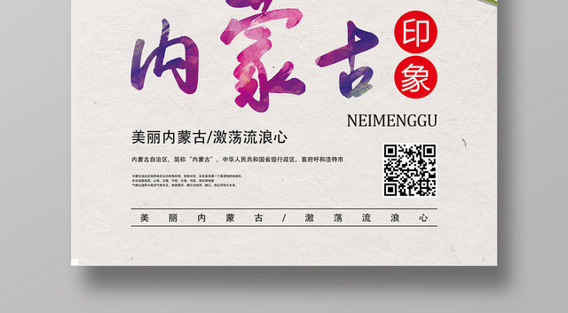 白色个性创意内蒙古大草原海报